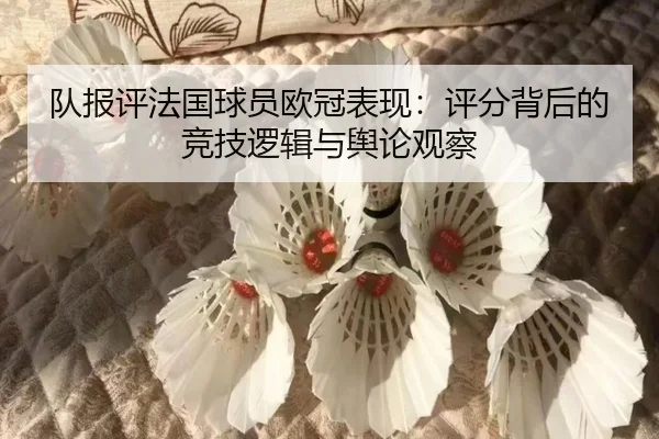 队报评法国球员欧冠表现：评分背后的竞技逻辑与舆论观察